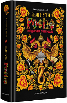 Збагнути Росію. Свідчення очевидців