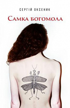 Самка богомола