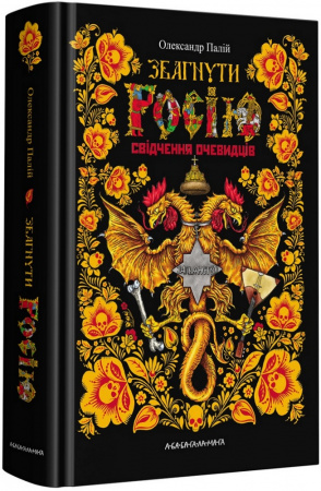 Книга Збагнути Росію. Свідчення очевидців