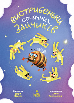 Вистрибеньки сонячних зайчиків