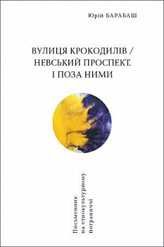 Вулиця крокодилів / Невський проспект. І поза ними