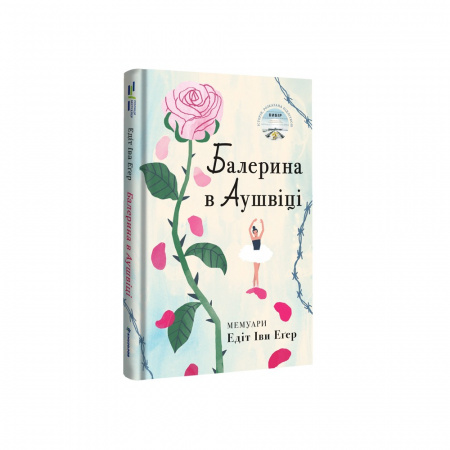 Книга Балерина в Аушвіці