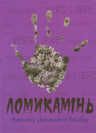 Книга Ломикамінь: Антологія українського верлібру   