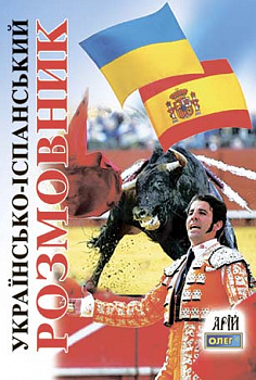 Українсько-іспанський розмовник