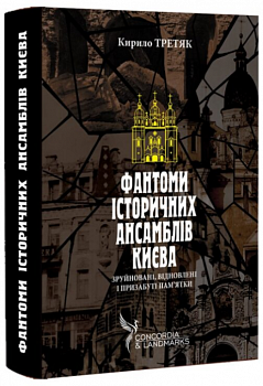 Фантоми історичних ансамблів Києва. Зруйновані, відновлені і призабуті пам’ятки