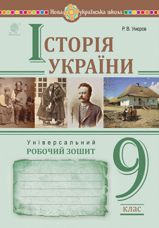 Книга Історія України. Універсальний робочий зошит. 9 клас