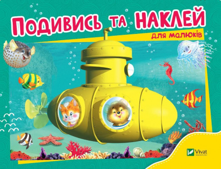 Книга Подивись і наклей для малюків. Батискаф