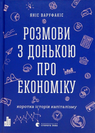 Книга Розмови з донькою про економіку