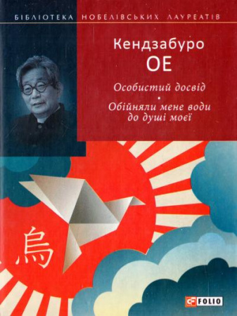 Книга Особистий досвід. Обійняли мене води до душі моєї