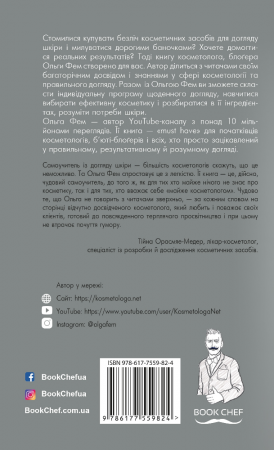 Книга Самоучитель із догляду шкіри #1