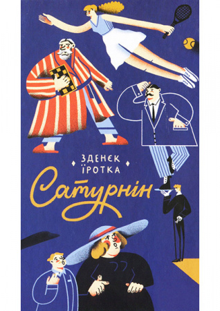 Книга Сатурнін