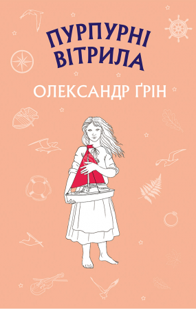 Книга Пурпурні вітрила