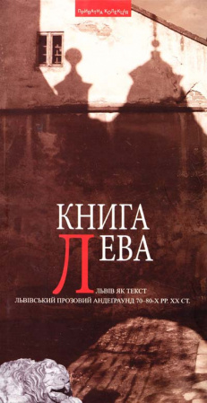 Книга Книга Лева: Львів як текст.: Антологія поезії, прози та есеїстики