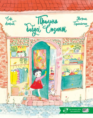 Книга Пральня бабусі Сюзетт