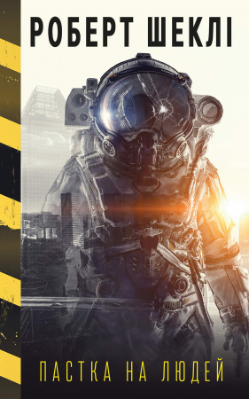 Книга Пастка на людей