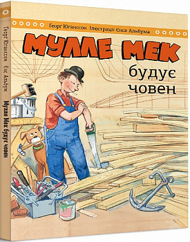 Мулле Мек будує човен