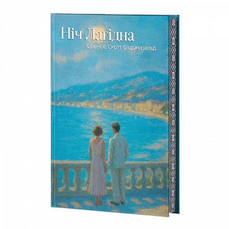 Книга Ніч лагідна