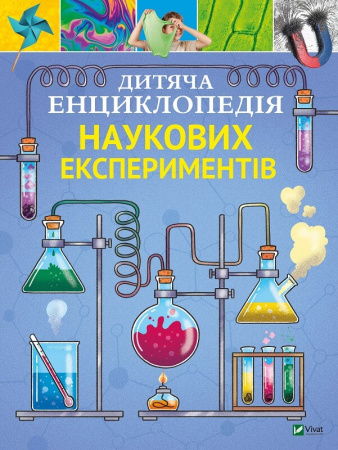 Книга Дитяча енциклопедія наукових експериментів