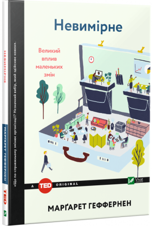 Книга Невимірне. Великий вплив маленьких змін