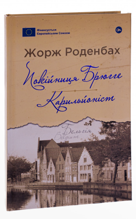 Книга Покійниця Брюгге : Карильйоніст