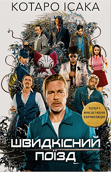 Швидкісний поїзд