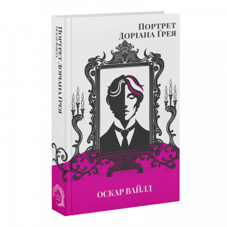 Книга Портрет Доріана Ґрея