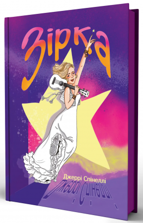 Книга Зірка