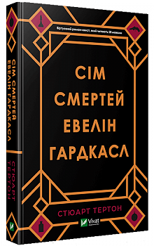 Сім смертей Евелін Гардкасл
