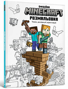 MINECRAFT. Офіційна розмальовка