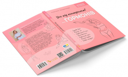 Книга Зрозуміло про важливе. Усе під контролем гормонів