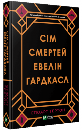 Книга Сім смертей Евелін Гардкасл