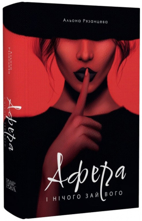 Книга Афера. І нічого зайвого