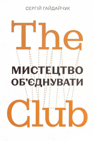 Книга The Club. Мистецтво об'єднувати