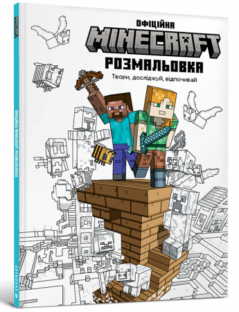 Книга MINECRAFT. Офіційна розмальовка