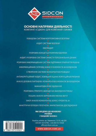 Книга Конкурентна розвідка та безпека бізнесу