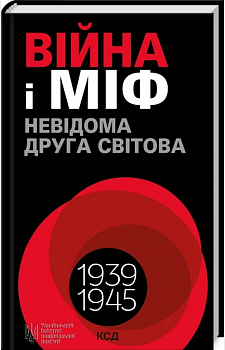 Війна і міф. Невідома друга світова війна