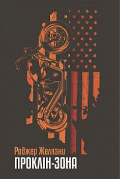 Проклін-зона