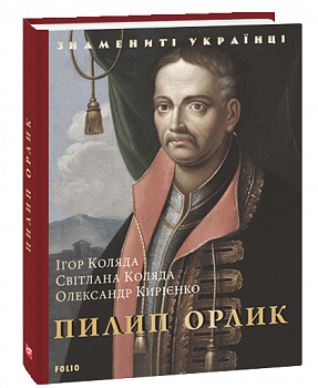 Пилип Орлик