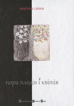 Пора плодів і квітів