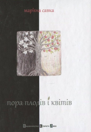 Книга Пора плодів і квітів