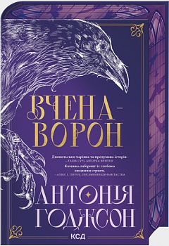 Вчена-Ворон. Книга 1