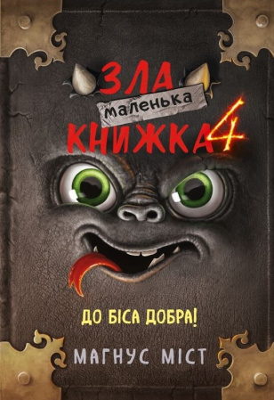 Книга Маленька зла книжка 4