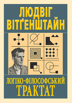 Логіко-філософський трактат