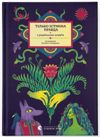 Книга Тілько істинна правда. З українських повір'їв