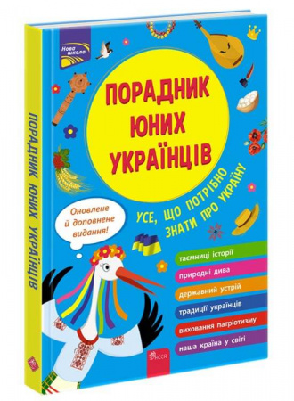 Книга Порадник юних українців