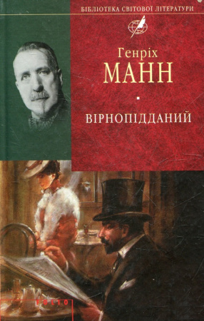 Книга Вiрнопiдданий