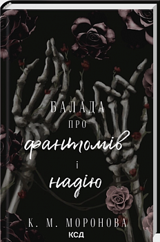 Балада про фантомів і надію. Книга 2