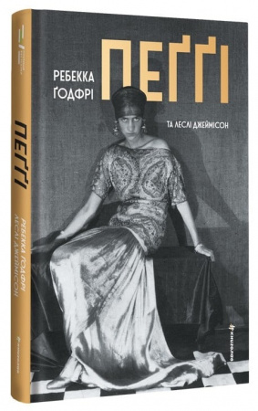 Книга Пеґґі