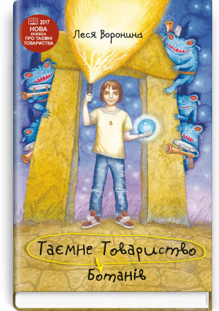 Книга Таємне Товариство Ботанів, або Екстрим на горі Підстава