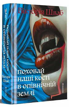 Поховай наші кості в опівнічній землі